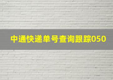 中通快递单号查询跟踪050