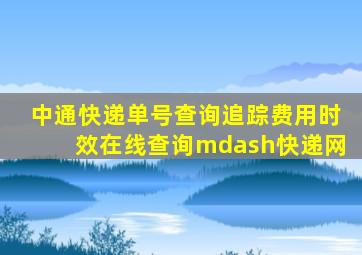 中通快递单号查询追踪、费用、时效在线查询—【快递网