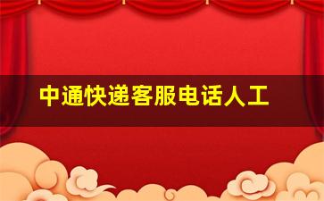 中通快递客服电话人工 