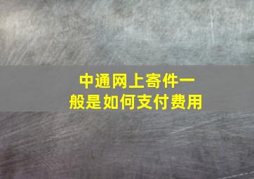 中通网上寄件一般是如何支付费用(