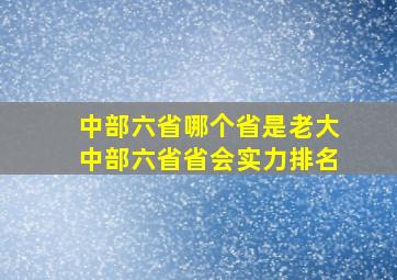 中部六省哪个省是老大,中部六省省会实力排名