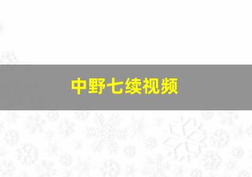 中野七续视频