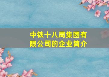 中铁十八局集团有限公司的企业简介