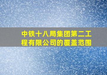 中铁十八局集团第二工程有限公司的覆盖范围