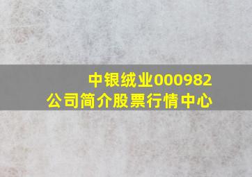 中银绒业(000982)  公司简介  股票行情中心 