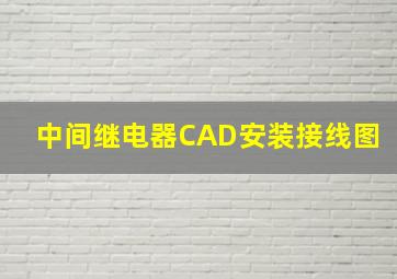 中间继电器CAD安装接线图