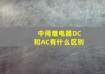 中间继电器DC和AC有什么区别