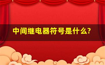 中间继电器符号是什么?