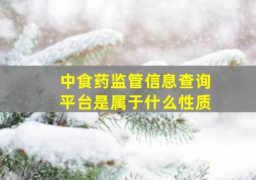 中食药监管信息查询平台是属于什么性质