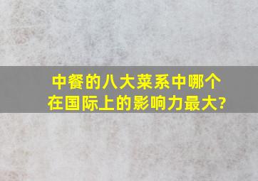 中餐的八大菜系中,哪个在国际上的影响力最大?