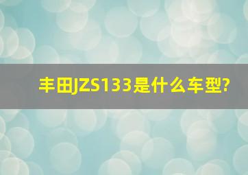 丰田JZS133是什么车型?