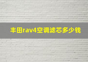 丰田rav4空调滤芯多少钱