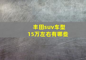 丰田suv车型15万左右有哪些(