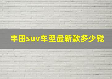 丰田suv车型最新款多少钱