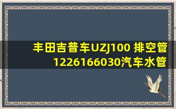 丰田吉普车UZJ100 排空管 1226166030「汽车水管」