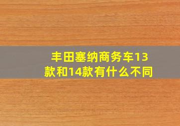 丰田塞纳商务车13款和14款有什么不同