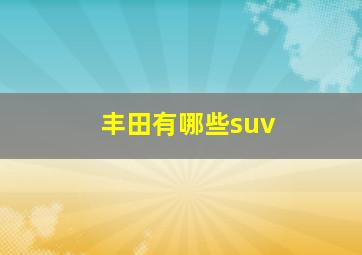 丰田有哪些suv