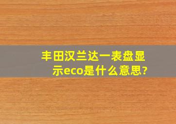 丰田汉兰达一表盘显示eco是什么意思?