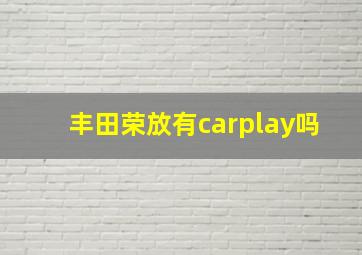 丰田荣放有carplay吗