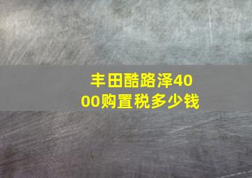 丰田酷路泽4000购置税多少钱