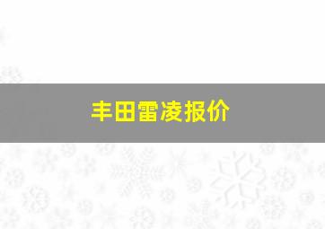 丰田雷凌报价