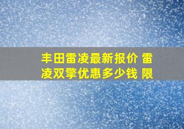 丰田雷凌最新报价 雷凌双擎优惠多少钱 限