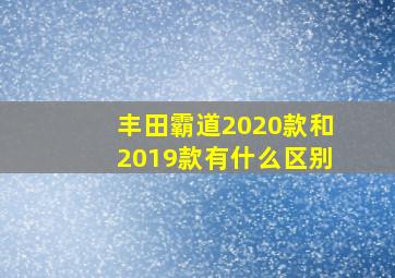 丰田霸道2020款和2019款有什么区别(