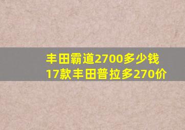 丰田霸道2700多少钱 17款丰田普拉多270价