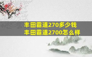 丰田霸道270多少钱 丰田霸道2700怎么样