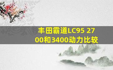 丰田霸道LC95 2700和3400动力比较