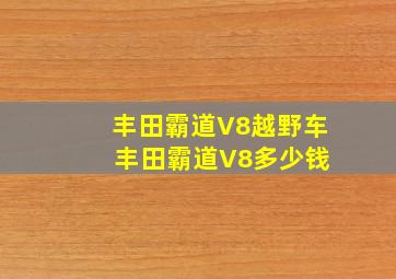 丰田霸道V8越野车 丰田霸道V8多少钱