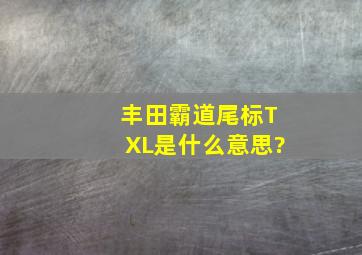 丰田霸道尾标TXL是什么意思?