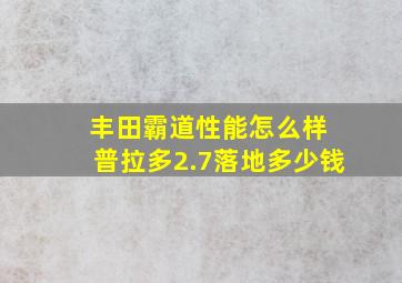 丰田霸道性能怎么样 普拉多2.7落地多少钱