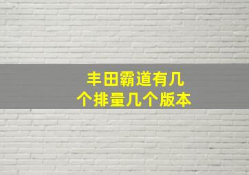 丰田霸道有几个排量(几个版本(