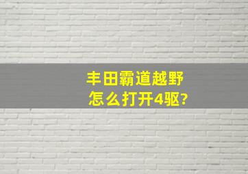 丰田霸道越野怎么打开4驱?