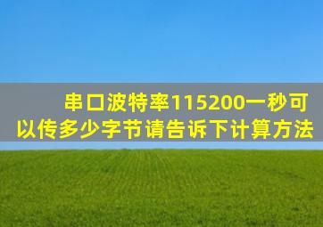 串口波特率115200一秒可以传多少字节(请告诉下计算方法。