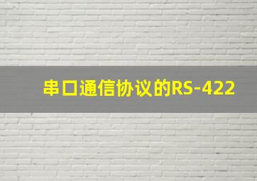 串口通信协议的RS-422