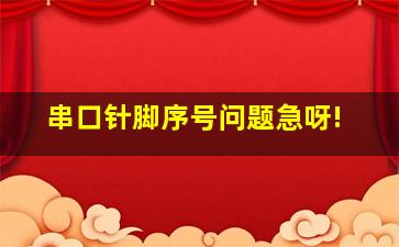 串口针脚序号问题、急呀!