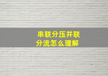 串联分压,并联分流怎么理解 