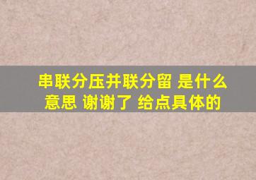 串联分压,并联分留 是什么意思 谢谢了 给点具体的