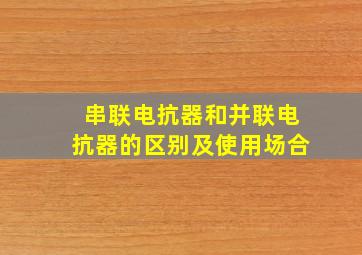 串联电抗器和并联电抗器的区别及使用场合(