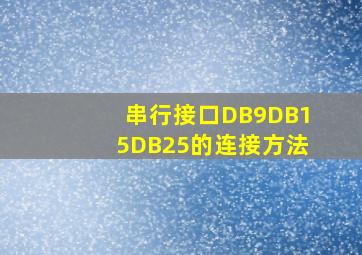 串行接口DB9,DB15,DB25的连接方法