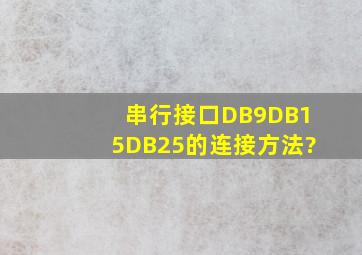 串行接口DB9,DB15,DB25的连接方法?