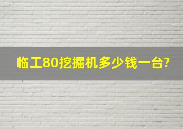 临工80挖掘机多少钱一台?