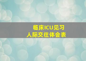 临床ICU见习人际交往体会表