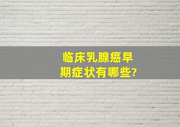 临床乳腺癌早期症状有哪些?