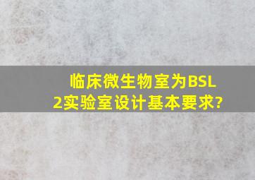 临床微生物室为BSL2实验室设计基本要求?