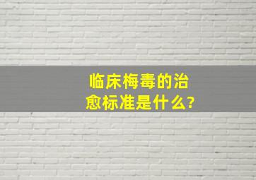 临床梅毒的治愈标准是什么?