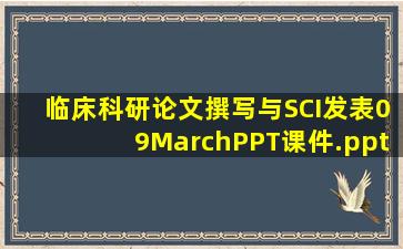 临床科研论文撰写与SCI发表09MarchPPT课件.ppt