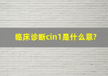 临床诊断cin1是什么意?